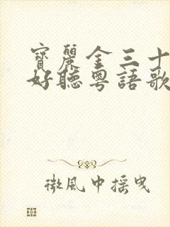 宝丽金三十首最好听粤语歌