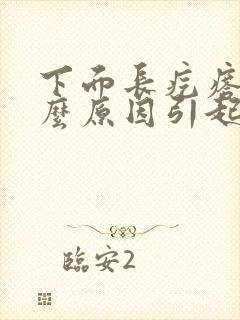 下面长疙瘩是什么原因引起的