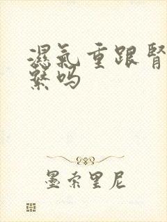 湿气重跟肾有关系吗