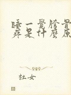 睡一觉胯骨左侧疼是什么原因