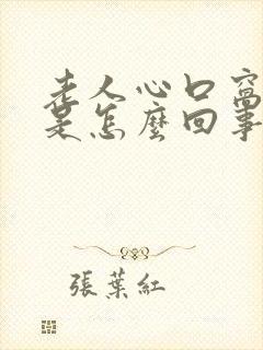 老人心口窝难受是怎么回事