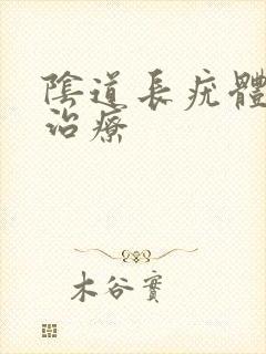 阴道长疣体怎么治疗