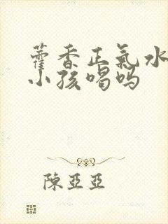 藿香正气水适合小孩喝吗