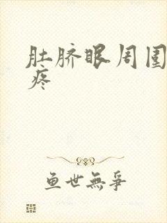 肚脐眼周围扯着疼封面