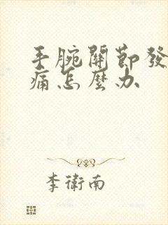 手腕关节发炎肿痛怎么办