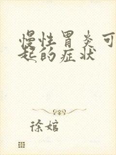 慢性胃炎可能引起的症状