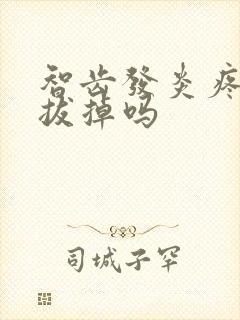 智齿发炎疼需要拔掉吗