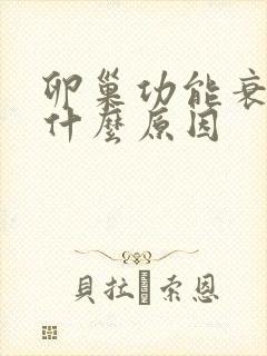 卵巢功能衰退是什么原因封面