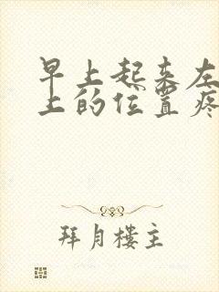 早上起来左胸靠上的位置疼