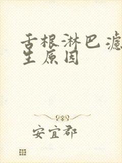 舌根淋巴滤泡增生原因