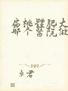 扁桃体肥大手术哪个医院做的好封面