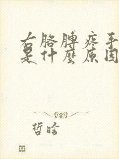 右胳膊疼手发麻是什么原因封面