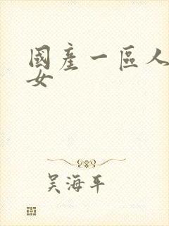 国产一区人妻熟女封面