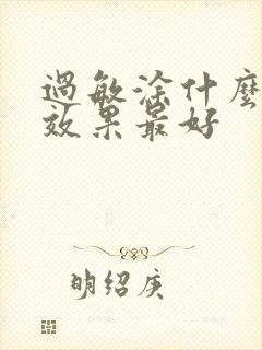 过敏涂什么药膏效果最好