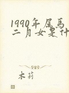 1990年属马二月女是什么命封面