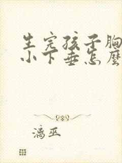 生完孩子胸部变小下垂怎么办封面