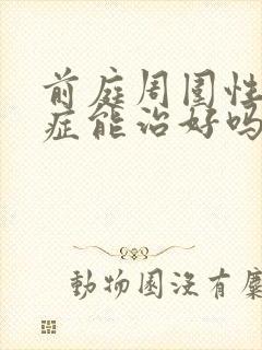 前庭周围性眩晕症能治好吗