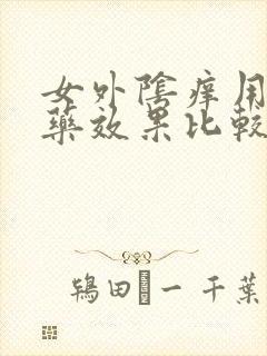 女外阴痒用什么药效果比较好