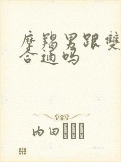 摩羯男跟双鱼女合适吗