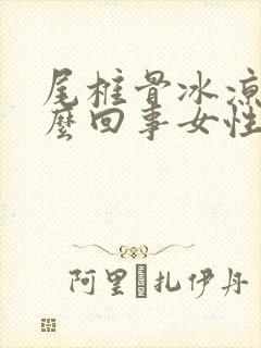 尾椎骨冰凉是怎么回事女性