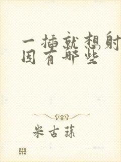 一插就想射的原因有哪些