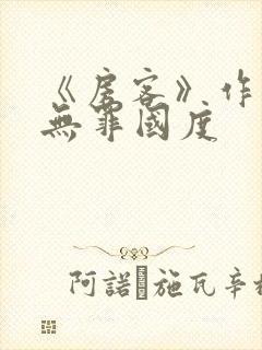 《房客》作者:无罪国度