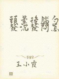 头晕后脑勺发胀发沉发闷怎么回事