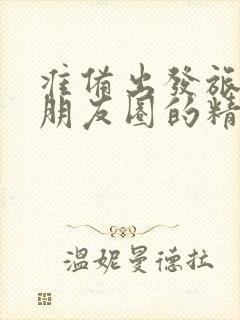 准备出发旅游发朋友圈的精美句子封面