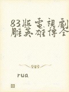 83版电视剧射雕英雄传全集