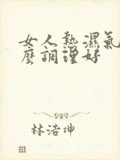 女人热湿气重怎么调理好