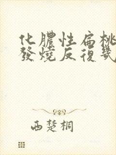 化脓性扁桃体炎发烧反复几天