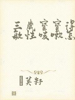 三岁宝宝得了过敏性咳嗽怎么办