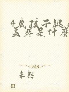 4岁孩子腿疼膝盖疼是什么原因