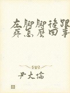 左脚脚后跟走路疼怎么回事封面