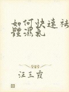 如何快速祛除身体湿气