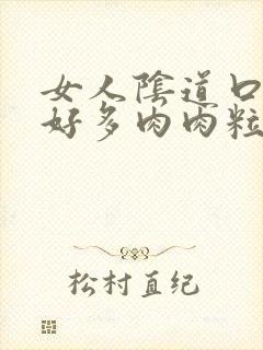 女人阴道口长了好多肉肉粒