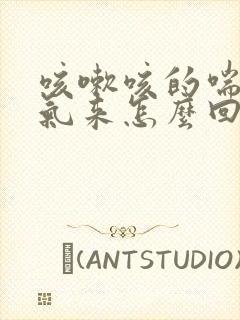 咳嗽咳的喘不上气来怎么回事