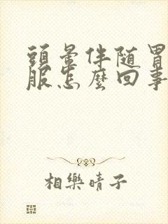 头晕伴随胃不舒服怎么回事