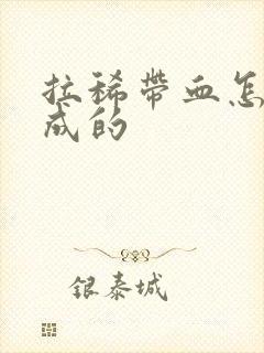 拉稀带血怎么造成的