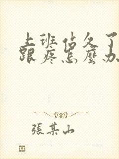 上班站久了脚后跟疼怎么办缓解