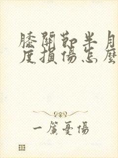 膝关节半月板2度损伤怎么恢复