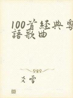 100首经典粤语歌曲封面