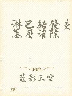 淋巴结发炎肿大怎么消除