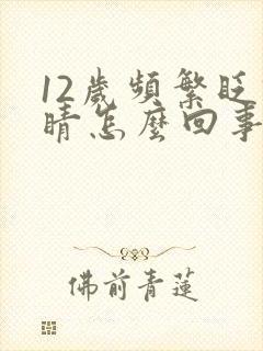 12岁频繁眨眼睛怎么回事