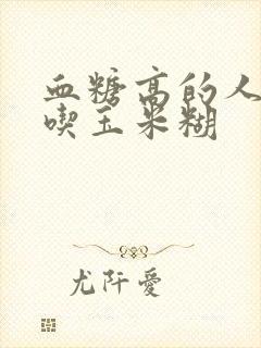 血糖高的人可以吃玉米糊