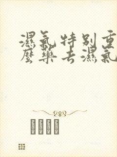 湿气特别重吃什么药去湿气快封面