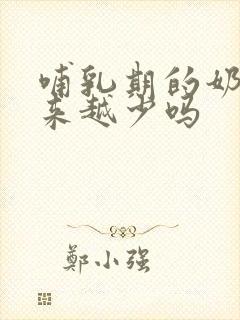 哺乳期的奶会越来越少吗