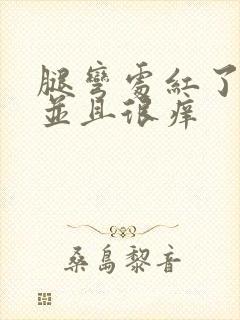 腿弯处红了一片并且很痒