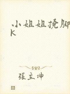 小姐姐挠脚心vk