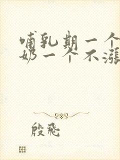 哺乳期一个胸涨奶一个不涨奶怎么办封面